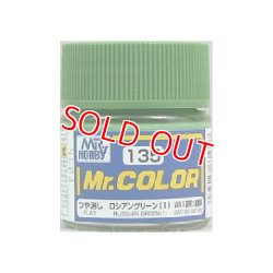 画像1: GSIクレオス Mr.カラー  C135 ロシアングリーン (1) （つや消し)	