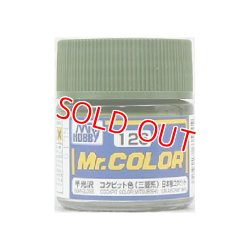 画像1: GSIクレオス (C126) Mr.カラー (コクピット色) (三菱系) 半光沢  