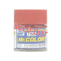 画像1: GSIクレオス (C158) Mr.カラー (スーパーイタリアンレッド) 光沢  	