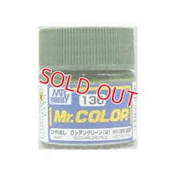 画像1: GSIクレオス (C136) Mr.カラー (ロシアングリーン) (2) つや消し  