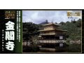 童友社  (NG12) 1/200  金閣寺（ゴールドメッキ版）日本の伝統美シリーズ  
