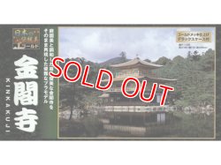 画像1: 童友社  (NG12) 1/200  金閣寺（ゴールドメッキ版）日本の伝統美シリーズ  