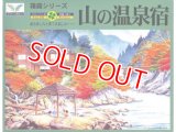 マイクロエース   (N0.11)  1/150  山の温泉宿  (箱庭シリーズ)     