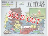 マイクロエース   (N0.2)    1/250  五重塔   (箱庭シリーズ)     