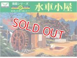 マイクロエース   (N0.9)  1/60  DX水車小屋   (箱庭シリーズ)     