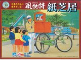 マイクロエース   (N0.13)  1/60 紙芝居  (風物詩 シリーズ)     