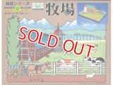 マイクロエース   (N0.5)    1/100  牧場   (箱庭シリーズ)     