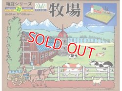 画像1: マイクロエース   (N0.5)    1/100  牧場   (箱庭シリーズ)     