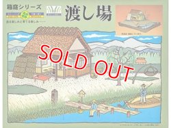 画像1: マイクロエース   (N0.7)   1/60   渡し場   (箱庭 シリーズ)     