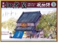 マイクロエース (N0.16)  1/60  佃煮や  (風物詩 シリーズ)     