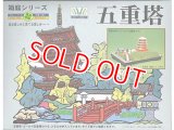 マイクロエース   (N0.4)   1/250  五重塔 (G)  (箱庭 シリーズ)     