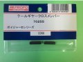 日本遠隔 70255  テールギヤークロスメンバー【ネコポス対応】