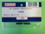 日本遠隔  (70255)  ボイジャーE/3S用 テールギヤークロスメンバー【ネコポス便対応】  