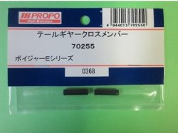 画像1: 日本遠隔  (70255)  ボイジャーE/3S用 テールギヤークロスメンバー【ネコポス・クロネコゆうパケット対応】  