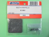 日本遠隔  (61081)  AS5/3用 SGジャイロマウント【ネコポス便対応】