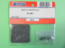 画像1: 日本遠隔  (61081)  AS5/3用 SGジャイロマウント【ネコポス・クロネコゆうパケット対応】