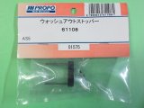 日本遠隔  (61108)  AS5用 ウオッシュアウトストッパー【ネコポス便対応】 