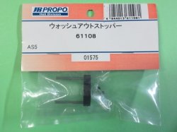 画像1: 日本遠隔  (61108)  AS5用 ウオッシュアウトストッパー【ネコポス・クロネコゆうパケット対応】