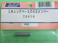 日本遠隔  (70019) ミキシングベースクロスメンバー【ネコポス・クロネコゆうパケット対応】   