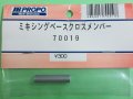 日本遠隔 70019  ミキシングベースクロスメンバー【ネコポス対応】     