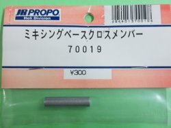 画像1: 日本遠隔 70019  ミキシングベースクロスメンバー【ネコポス対応】     