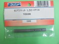 日本遠隔  (70038)  Sブラケット L32xP14 (2ケ) 【ネコポス・クロネコゆうパケット対応】      