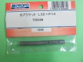 日本遠隔 70038  Sブラケット L32xP14 (2ケ) 【ネコポス対応】      