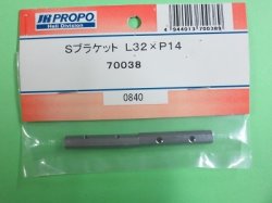 画像1: 日本遠隔 70038  Sブラケット L32xP14 (2ケ) 【ネコポス対応】      