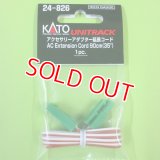 KATO/カトー (24-826) アクセサリー アダプター延長コード (茶・白) 90cm【ネコポス・クロネコゆうパケット対応】    