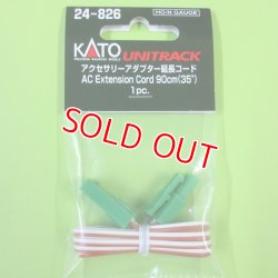 画像1: KATO/カトー (24-826) アクセサリー アダプター延長コード (茶・白) 90cm【ネコポス・クロネコゆうパケット対応】    