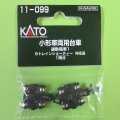 KATO/カトー 小形車両用台車 (通勤電車1)        
