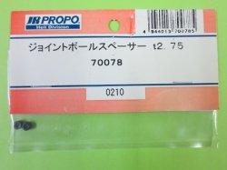 画像1: 日本遠隔 70078  ジョイントボールスペーサーt2.75【ネコポス対応】    