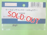 日本遠隔  (70553)  SPボイジャー4S用 テールピッチコントロール Brgカラー【ネコポス対応】