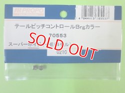 画像1: 日本遠隔  (70553)  SPボイジャー4S用 テールピッチコントロール Brgカラー【ネコポス対応】