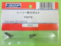 日本遠隔  (70279)  AS5/3/VT5/3/V3用 シーソー取付ボルト【ネコポス・クロネコゆうパケット対応】  