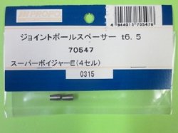 画像1: 日本遠隔  (70547)  SPボイジャー4セル用ジョイントボールスぺーサーt6.5【ネコポス・クロネコゆうパケット対応】