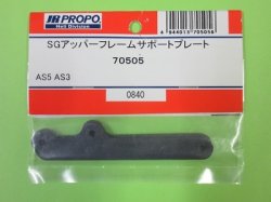 画像1: 日本遠隔  (70505)  AS5/3用 SGアッパーフレームサポートプレート【ネコポス・クロネコゆうパケット対応】