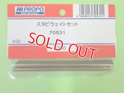 画像1: 日本遠隔  (70531)  AS9用 スタビウェイトセット (4ケ) (AS9)【ネコポス便対応】