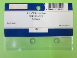 画像1: 日本遠隔 70546  グリップスペーサー【ネコポス対応】 