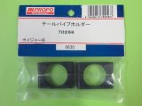 日本遠隔  (70256)  ボイジャーE用 テールパイプホルダー【ネコポス便対応】  