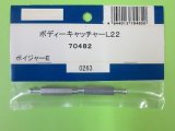 日本遠隔  (70482)  ボイジャーE用 ボディーキャッチャーL22【ネコポス便対応】  