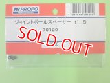 日本遠隔  (70120)  ジョイントボールスペーサー【ネコポス便対応】 
