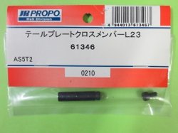 画像1: 日本遠隔 61346  テールプレートクロスメンバー L23【ネコポス対応】