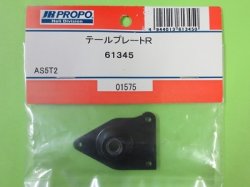 画像1: 日本遠隔  JR (61345)  テールプレート R【ネコポス・クロネコゆうパケット対応】  