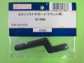 日本遠隔  (61388)  SV6/4/3用 SGツイストサポート (マウント用)【ネコポス・クロネコゆうパケット対応】