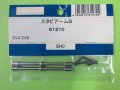 日本遠隔  (61270)  SV4/6用 スタビアーム B【ネコポス・クロネコゆうパケット対応】  
