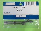日本遠隔  (61270)  SV4/6用 スタビアーム B【ネコポス便対応】  