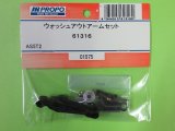 日本遠隔  (61316)  AS5T2用 ウオッシュアウトアームセット【ネコポス便対応】