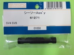 画像1: 日本遠隔  (61271)  SV 4/6用 シーソー Ass'y【ネコポス・クロネコゆうパケット対応】  