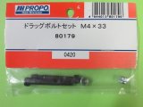 日本遠隔  (80179)  ドラッグボルトセット M4x33【ネコポス便対応】 